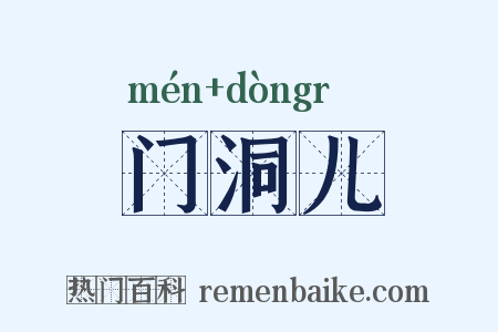 门洞儿是什么意思的图片